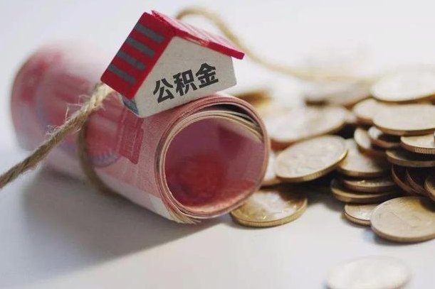 用公积金购房-贺州公积金代办平台
